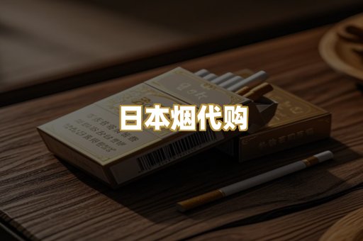 日本烟代购